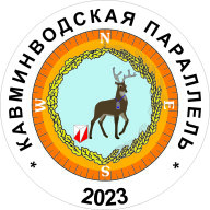 Кавминводская Параллель 2023, 1 этап